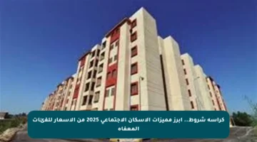 كراسة شروط.. أبرز مميزات الإسكان الاجتماعي 2025 من الأسعار للفئات المعفاة